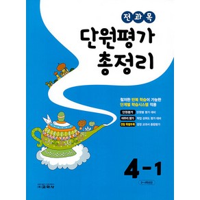 [교학사(초등)]전과목 단원평가 총정리 4-1 (2023년), 교학사(초등), 초등4학년