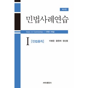 [세창출판사(세창미디어)]민법사례연습 1 : 민법총칙 (제8판), 이병준 황원재 정신동, 세창출판사(세창미디어)