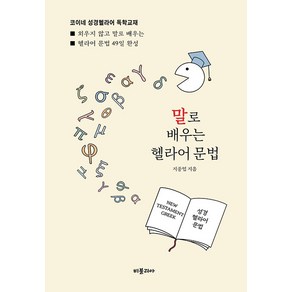 말로 배우는 헬라어 문법, 비블리아