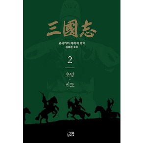 [잇북]삼국지 2 : 초망·신도 - 손안의 클래식 16, 잇북, 요시카와 에이지