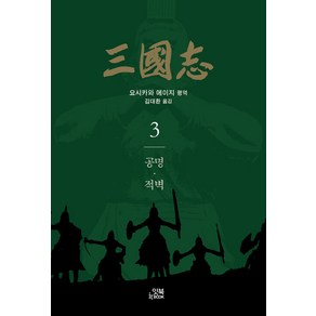 [잇북]삼국지 3 : 공명·적벽 - 손안의 클래식 17, 잇북, 요시카와 에이지