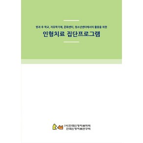 인형치료 집단프로그램:방과 후 학교 자유학기제 문화센터 청소년센터에서의 활용을 위한, 한국인형치료연구회, 편집부