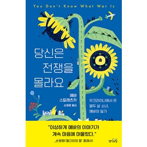 [생각의힘]당신은 전쟁을 몰라요 : 우크라이나에서 온 열두 살 소녀 예바의 일기, 생각의힘, 예바 스칼레츠카