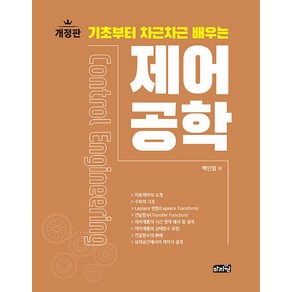 기초부터 차근차근 배우는 제어공학