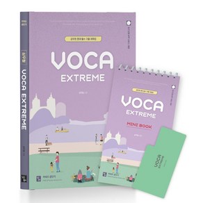 심우철 Voca Exteme + Mini Book 세트:공무원 영어 필수 기출 어휘집, 심슨북스