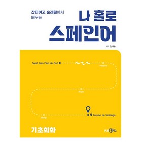 [Pub.365]나홀로 스페인어 : 산티아고 순례길에서 배우는, Pub.365