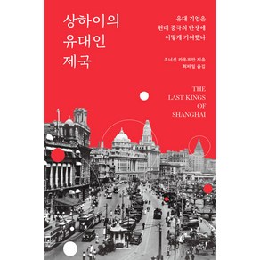 [생각의힘]상하이의 유대인 제국 : 유대 기업은 현대 중국의 탄생에 어떻게 기여했나, 생각의힘, 조너선 카우프만