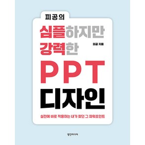 [영진미디어]피공의 심플하지만 강력한 PPT 디자인 : 실전에 바로 적용하는 내가 찾던 그 파워포인트