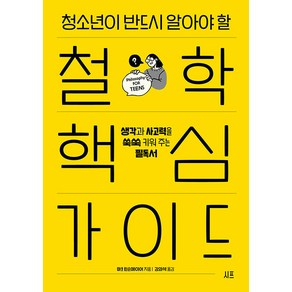 청소년이 반드시 알아야 할 철학 핵심 가이드:생각과 사고력을 쑥쑥 키워 주는 필독서, 시프, 마크 린슨메이어