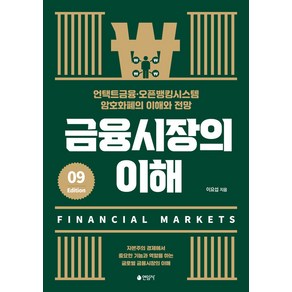 [연암사]금융시장의 이해 : 언택트금융·오픈뱅킹시스템·암호화폐의 이해와 전망 (제9판), 연암사, 이요섭