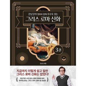 [델피스튜디오]그리스 로마 신화 3 : 강남길의 명화와 함께 후루룩 읽는, 델피스튜디오, 강남길