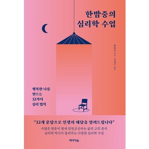 한밤중의 심리학 수업:행복한 나를 만드는 32가지 심리 법칙, 미디어숲, 황양밍