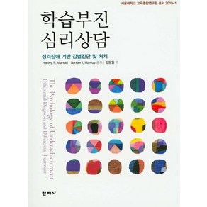 [학지사]학습부진 심리상담 : 성격장애 기반 감별진단 및 처치 - 서울대학교교육종합연구원 총서 2019-1, 학지사, Havey P.Mandel