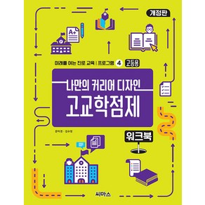 나만의 커리어 디자인 고교학점제 워크북(고등용)