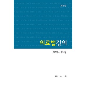 [법문사]의료법 강의 (제5판 양장), 법문사, 이상돈 김나경