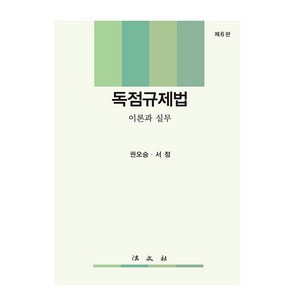 [법문사]독점규제법 : 이론과 실무 (제6판 양장), 법문사, 권오승 서정