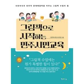 그림책으로 시작하는 민주시민교육:시민의식과 민주적 문제해결력을 키우는 그림책 수업의 힘, 맘에드림, 그림책사랑교사모임