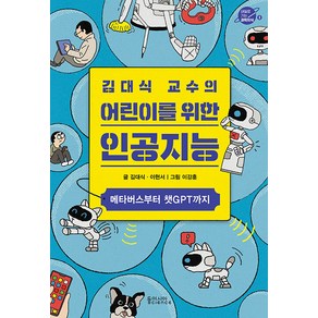 [동아시아사이언스]김대식 교수의 어린이를 위한 인공지능 : 메타버스부터 챗GPT까지 - 내일로 가는 과학지식 3