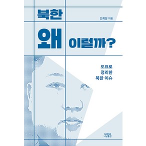 [나남출판]북한 왜 이럴까? : 도표로 정리한 북한 이슈, 나남출판, 안희창