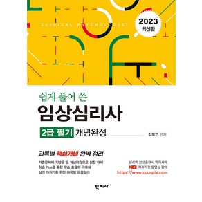 [학지사]쉽게 풀어 쓴 임상심리사 2급 필기 개념완성 : 2023 최신판, 학지사