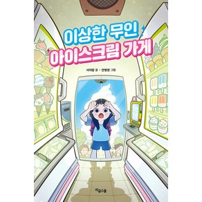 [라곰스쿨]이상한 무인 아이스크림 가게 (양장)