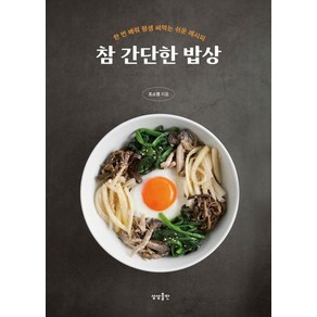 [상상출판]참 간단한 밥상 : 한 번 배워 평생 써먹는 쉬운 레시피, 상상출판, 조소영