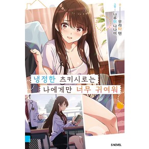 [소미미디어]냉정한 츠키시로는 나에게만 너무 귀여워 1 - S Novel, 소미미디어, 무라타 텐