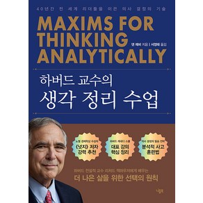 [니들북]하버드 교수의 생각 정리 수업 : 40년간 전 세계 리더들을 이끈 의사 결정의 기술, 니들북, 댄 레비 리처드 잭하우저