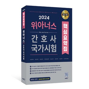 [아이엠알엔]2024 위아너스 간호사 국가시험 핵심요약집