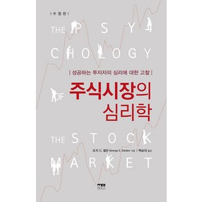 [한울]주식시장의 심리학 : 성공하는 투자자의 심리에 대한 고찰 (수정판), 한울, 조지 C. 셀든