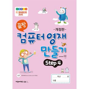 [오은라이프사이언스]끝짱 컴퓨터기초 컴퓨터 영재 만들기 Step 4 (개정판)