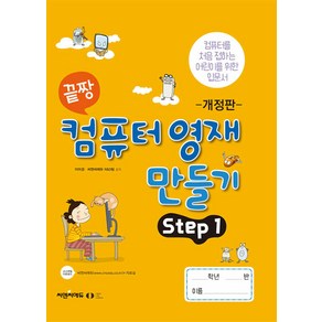 [오은라이프사이언스]끝짱 컴퓨터기초 컴퓨터 영재 만들기 Step 1 (개정판)