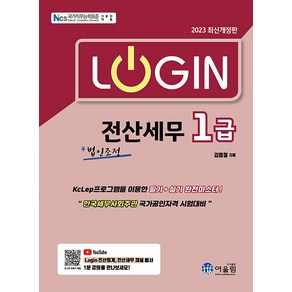 [어울림]2023 Login 전산세무 1급 : 법인조정, 어울림