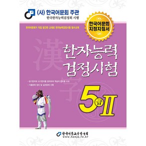 [한국어문교육연구회]2023 한자능력검정시험 5급 2