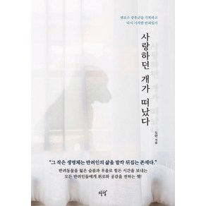 [설렘(SEOLREM)]사랑하던 개가 떠났다 : 펫로스 증후군을 극복하고 다시 시작한 반려일기, 설렘(SEOLREM), 도란