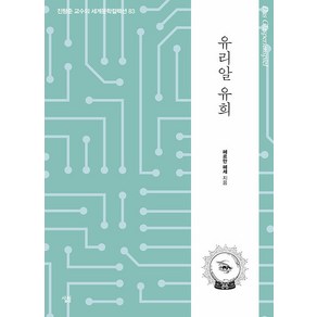 [살림]유리알 유희 - 진형준 교수의 세계문학컬렉션 83, 살림, 헤르만헤세