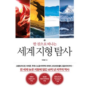 [푸른숲]한 권으로 떠나는 세계 지형 탐사, 푸른숲, 이우평