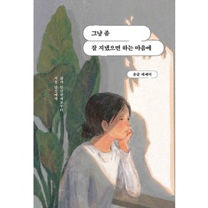 [딥앤와이드]그냥 좀 잘 지냈으면 하는 마음에 : 삶과 인간관계로부터 지친 당신에게