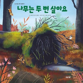 [도토리숲]나무는 두 번 살아요 - 도토리숲 과학 그림책 3 (양장), 도토리숲, NSB9791185934921