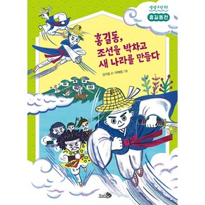 [천개의바람]홍길동 조선을 박차고 새 나라를 만들다 : 홍길동전 - 생생고전 2