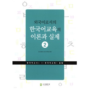 [도서출판 참]외국어로서의 한국어교육의 이론과 실제 2