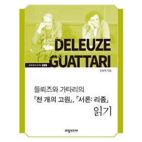 [세창출판사]들뢰즈와 가타리의 『천 개의 고원』 「서론： 리좀」 읽기 - 세창명저산책 98