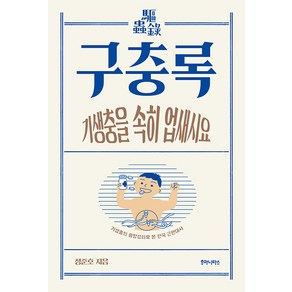 [후마니타스]구충록 : 기생충의 흥망성쇠로 본 한국 근현대사 - 크로마뇽 시리즈 6, 후마니타스, 정준호