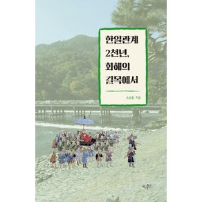 [역사인]한일관계 2천년 화해의 길목에서 (양장), 역사인, 손승철