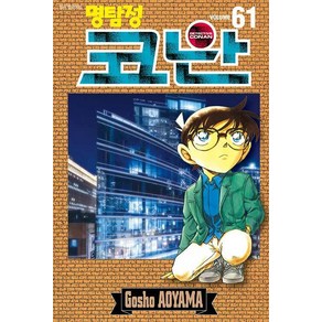 명탐정 코난 61, 서울미디어코믹스(서울문화사)