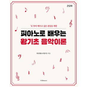 피아노로 배우는 왕기초 음악 이론: 도부터 배우고 싶은 분들을 위한, 박선영(소리담기), 1458music