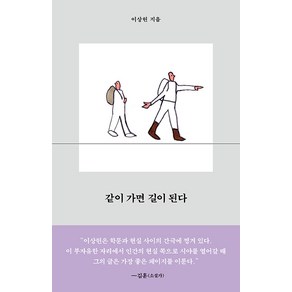 [생각의힘]같이 가면 길이 된다