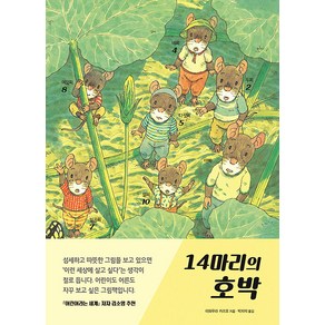 [진선아이]14마리의 호박 (양장), 진선아이