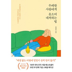 [포레스트북스]무례한 사람에게 웃으며 대처하는 법 (50만 부 기념 스페셜 개정판)