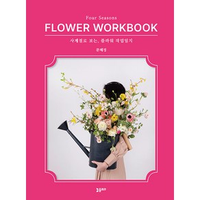 [플로라]사계절로 보는 플라워 작업일지 : Fou Seasons FLOWER WORKBOOK, 플로라, 문혜정